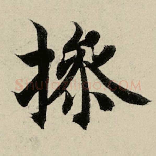 智永毛笔楷书操字的写法,摘自智永书法作品千字文