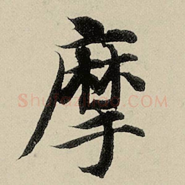 智永毛笔楷书摩字的写法,摘自智永书法作品千字文