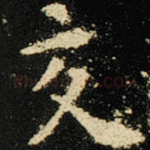 欧阳询毛笔楷书交字的写法,摘自欧阳询书法作品化度寺碑
