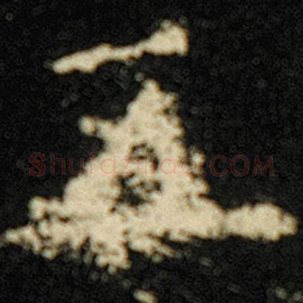 欧阳询毛笔楷书五字的写法,摘自欧阳询书法作品化度寺碑
