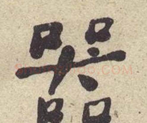 器字何绍基毛笔楷书书法写法,摘自西园雅集图记
