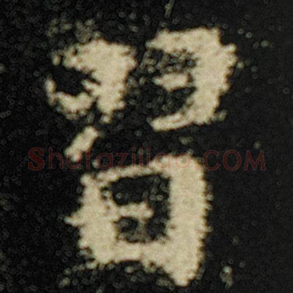 欧阳询毛笔楷书习字的写法,摘自欧阳询书法作品化度寺碑