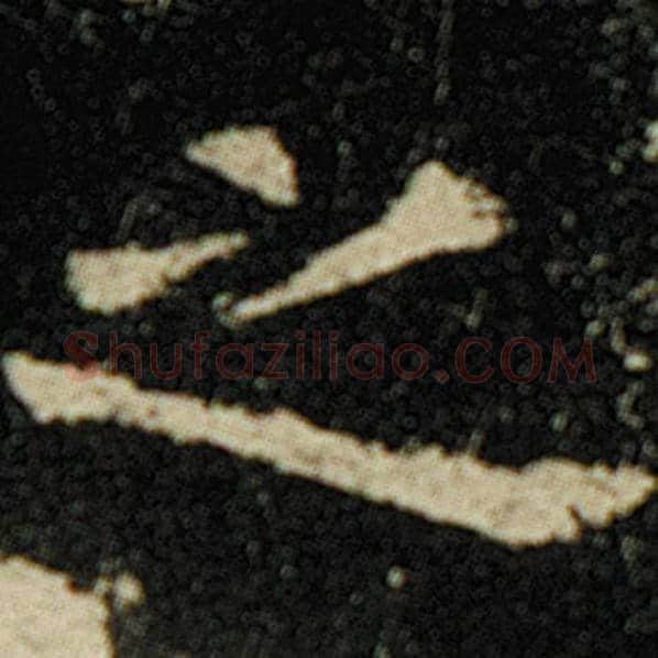 欧阳询毛笔楷书之字的写法,摘自欧阳询书法作品化度寺碑