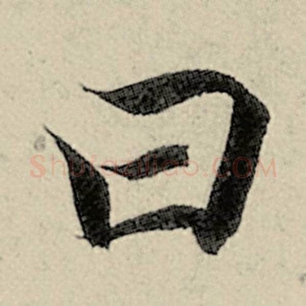 智永毛笔楷书曰字的写法,摘自智永书法作品千字文