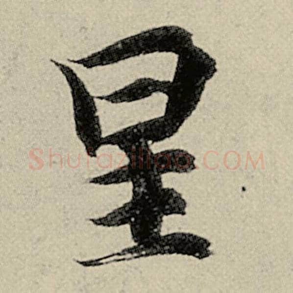 智永毛笔楷书星字的写法,摘自智永书法作品千字文