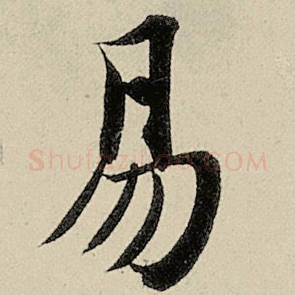 智永毛笔楷书易字的写法,摘自智永书法作品千字文