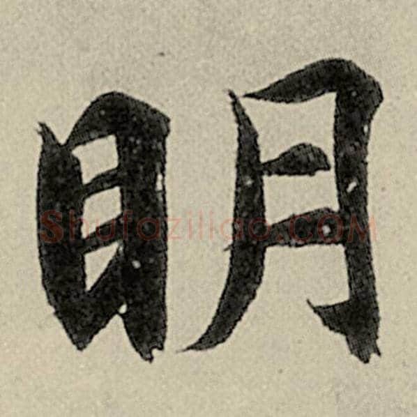 智永毛笔楷书明字的写法,摘自智永书法作品千字文
