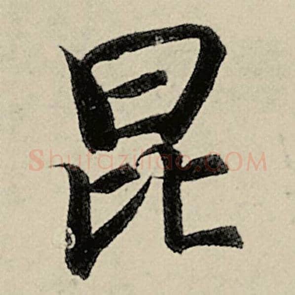智永毛笔楷书昆字的写法,摘自智永书法作品千字文