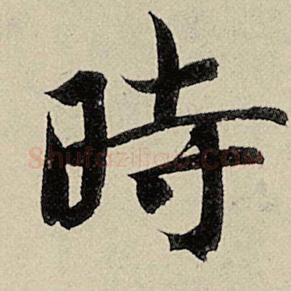 智永毛笔楷书时字的写法,摘自智永书法作品千字文