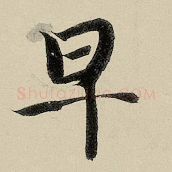 智永毛笔楷书早字的写法,摘自智永书法作品千字文