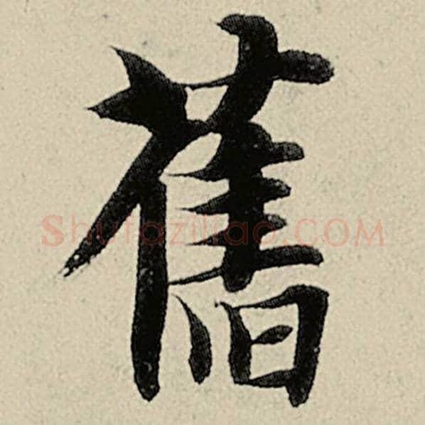 智永毛笔楷书旧字的写法,摘自智永书法作品千字文