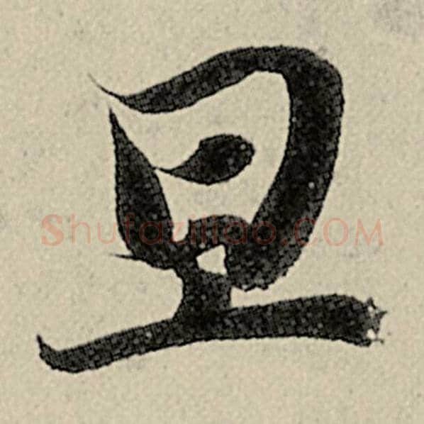 智永毛笔楷书旦字的写法,摘自智永书法作品千字文