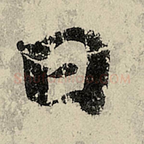 智永毛笔楷书日字的写法,摘自智永书法作品千字文