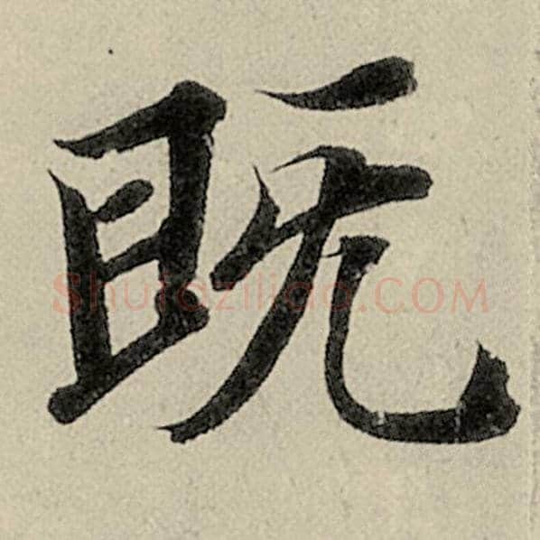 智永毛笔楷书既字的写法,摘自智永书法作品千字文