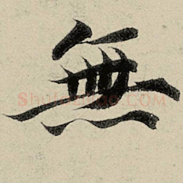 智永毛笔楷书无字的写法,摘自智永书法作品千字文