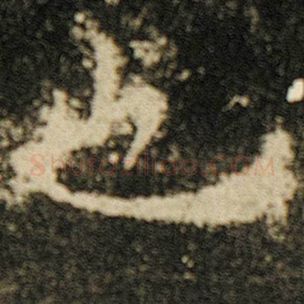 欧阳询毛笔楷书也字的写法,摘自欧阳询书法作品化度寺碑