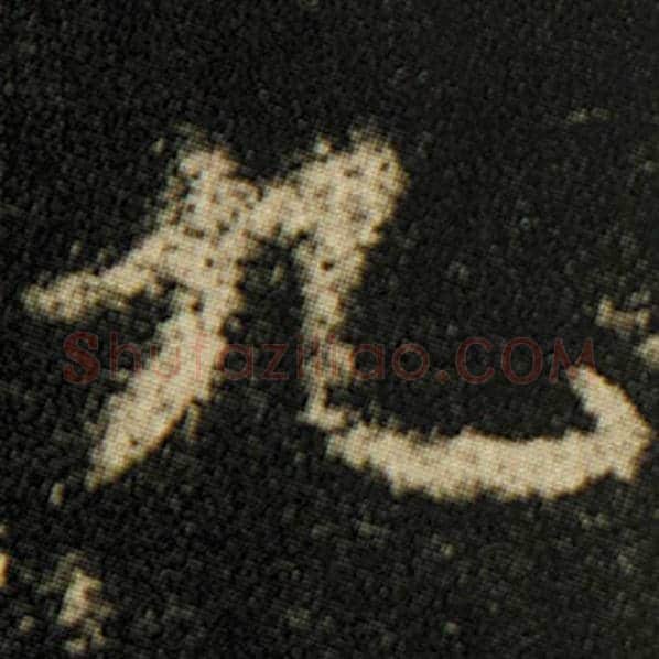 欧阳询毛笔楷书九字的写法,摘自欧阳询书法作品化度寺碑