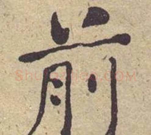 前字何绍基毛笔楷书书法写法,摘自西园雅集图记