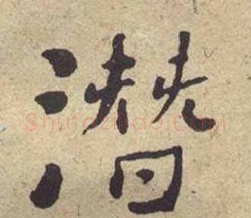 潜字何绍基毛笔楷书书法写法,摘自西园雅集图记