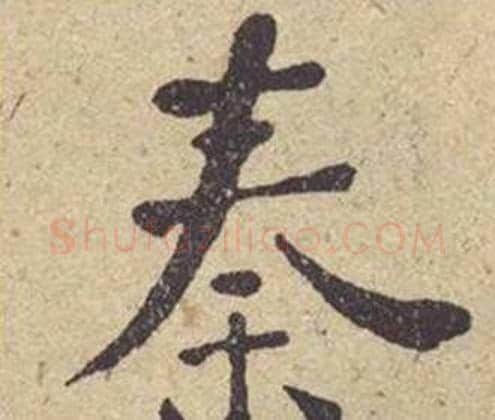 秦字何绍基毛笔楷书书法写法,摘自西园雅集图记