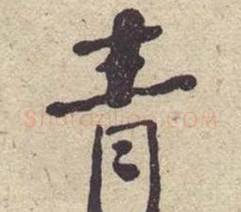 青字何绍基毛笔楷书书法写法,摘自西园雅集图记
