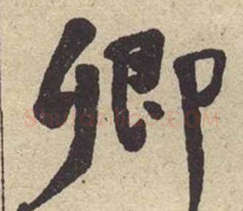 卿字何绍基毛笔楷书书法写法,摘自西园雅集图记