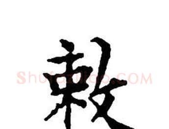 敕字文征明毛笔小楷写法,摘自文征明毛笔小楷作品