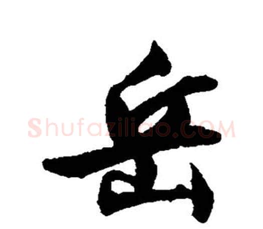 岳字文征明毛笔楷书写法,摘自文征明毛笔楷书作品