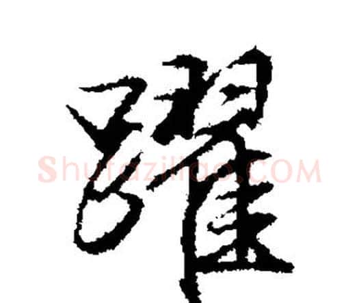 跃字文征明毛笔楷书写法,摘自文征明毛笔楷书作品