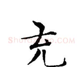 充字文征明毛笔小楷写法,摘自文征明毛笔小楷作品