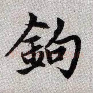 鉤毛笔楷书写法,摘自元赵孟頫续千字文