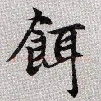 餌毛笔楷书写法,摘自元赵孟頫续千字文