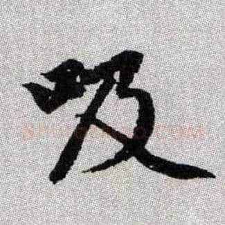 吸毛笔楷书写法,摘自元赵孟頫续千字文