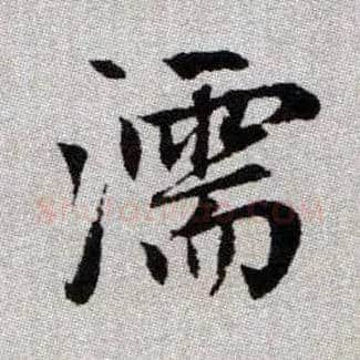 濡毛笔楷书写法,摘自元赵孟頫续千字文