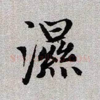 濕毛笔楷书写法,摘自元赵孟頫续千字文