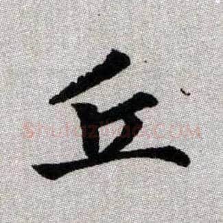 丘毛笔楷书写法,摘自元赵孟頫续千字文