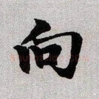 向毛笔楷书写法,摘自元赵孟頫续千字文