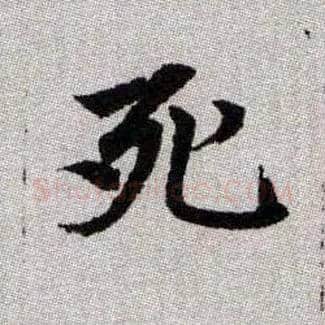 死毛笔楷书写法,摘自元赵孟頫续千字文