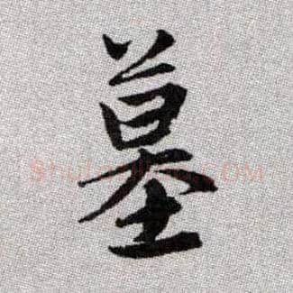 墓毛笔楷书写法,摘自元赵孟頫续千字文