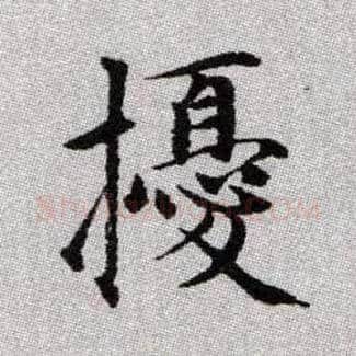 擾毛笔楷书写法,摘自元赵孟頫续千字文