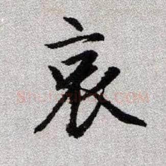 哀毛笔楷书写法,摘自元赵孟頫续千字文