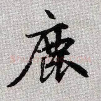 鹿毛笔楷书写法,摘自元赵孟頫续千字文