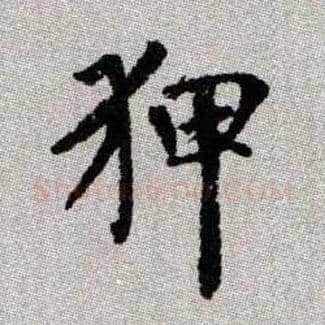狎毛笔楷书写法,摘自元赵孟頫续千字文