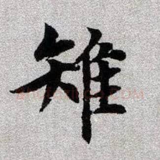 雉毛笔楷书写法,摘自元赵孟頫续千字文