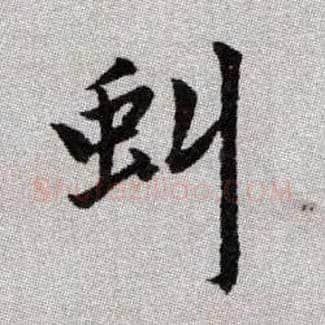 虯毛笔楷书写法,摘自元赵孟頫续千字文