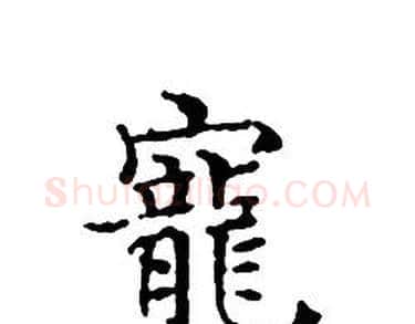 寵字文征明毛笔小楷写法,摘自文征明毛笔小楷作品