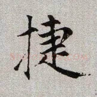 捷毛笔楷书写法,摘自元赵孟頫续千字文
