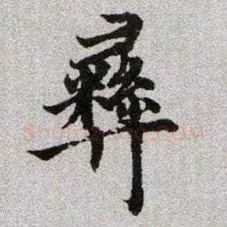 彝毛笔楷书写法,摘自元赵孟頫续千字文
