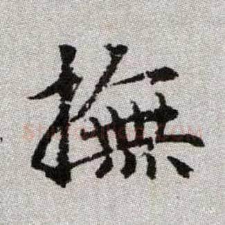 撫毛笔楷书写法,摘自元赵孟頫续千字文
