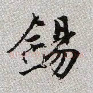 錫毛笔楷书写法,摘自元赵孟頫续千字文